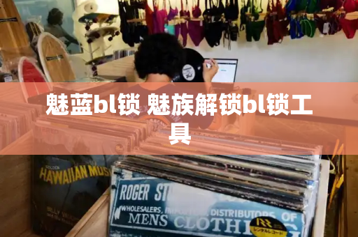 魅蓝bl锁 魅族解锁bl锁工具