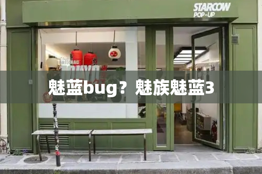 魅蓝bug？魅族魅蓝3