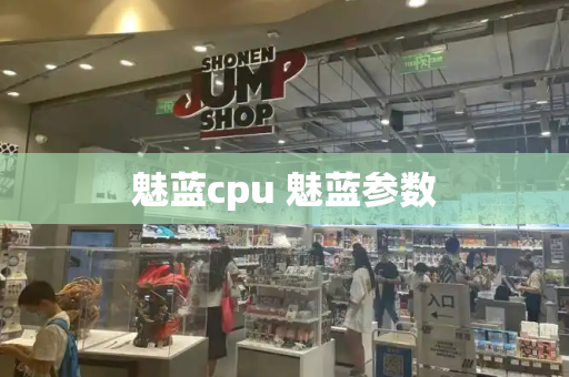 魅蓝cpu 魅蓝参数-第1张图片-星选测评
