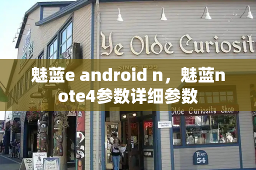 魅蓝e android n，魅蓝note4参数详细参数