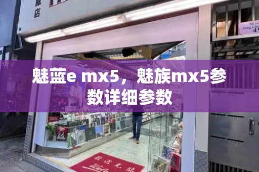 魅蓝e mx5，魅族mx5参数详细参数