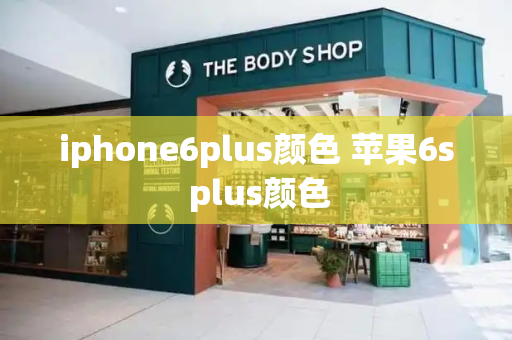 iphone6plus颜色 苹果6s plus颜色