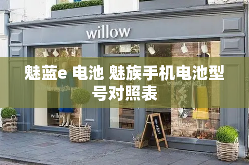 魅蓝e 电池 魅族手机电池型号对照表
