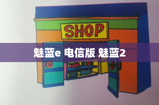 魅蓝e 电信版 魅蓝2