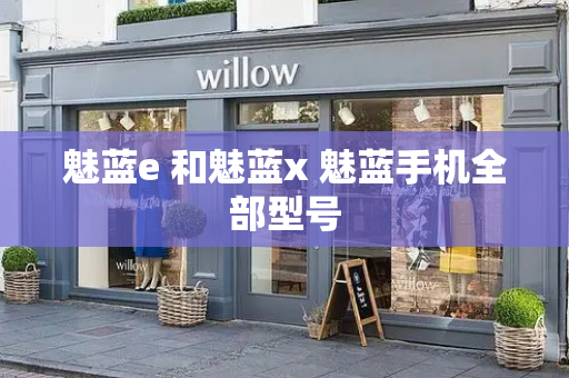 魅蓝e 和魅蓝x 魅蓝手机全部型号
