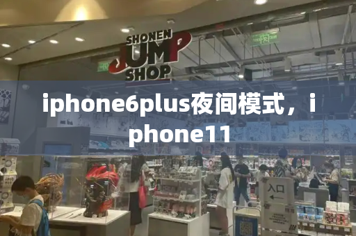 iphone6plus夜间模式，iphone11-第1张图片-星选测评