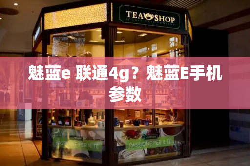 魅蓝e 联通4g？魅蓝E手机参数
