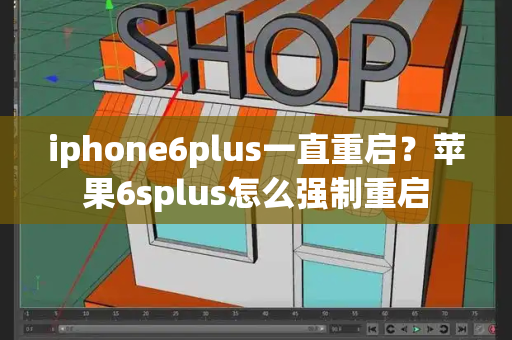 iphone6plus一直重启？苹果6splus怎么强制重启