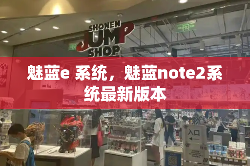 魅蓝e 系统，魅蓝note2系统最新版本-第1张图片-星选测评