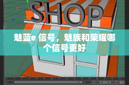 魅蓝e 信号，魅族和荣耀哪个信号更好-第1张图片-星选测评