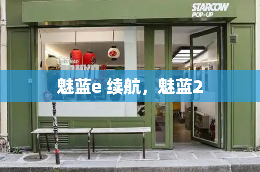 魅蓝e 续航，魅蓝2-第1张图片-星选测评