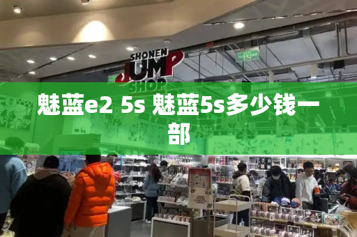 魅蓝e2 5s 魅蓝5s多少钱一部