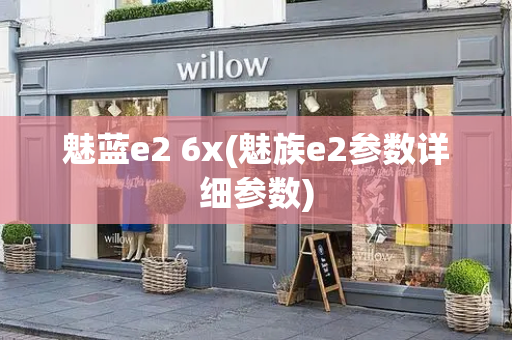 魅蓝e2 6x(魅族e2参数详细参数)