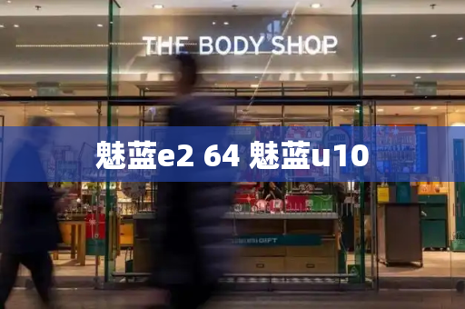 魅蓝e2 64 魅蓝u10