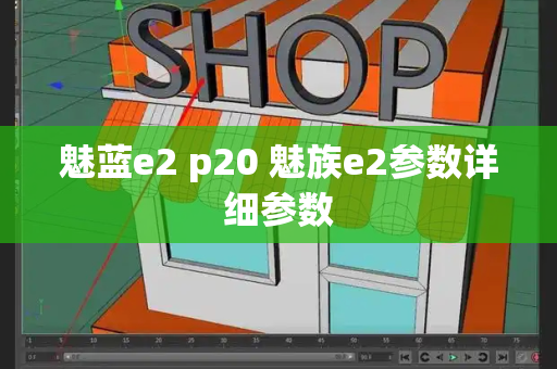 魅蓝e2 p20 魅族e2参数详细参数-第1张图片-星选测评