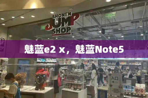 魅蓝e2 x，魅蓝Note5-第1张图片-星选测评