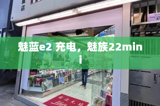 魅蓝e2 充电，魅族22mini