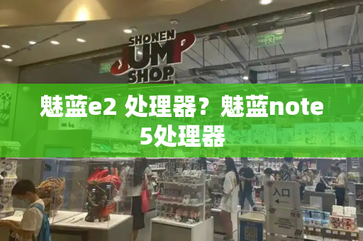 魅蓝e2 处理器？魅蓝note5处理器-第1张图片-星选测评
