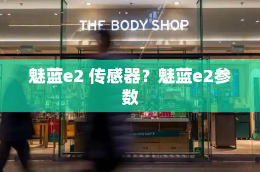 魅蓝e2 传感器？魅蓝e2参数