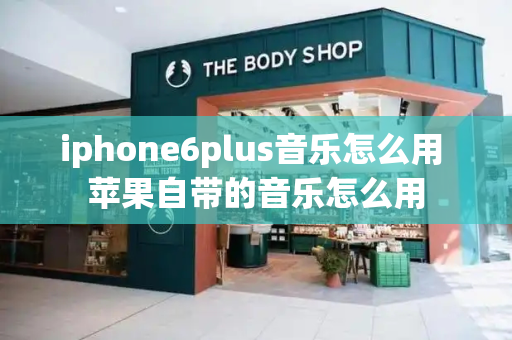 iphone6plus音乐怎么用 苹果自带的音乐怎么用
