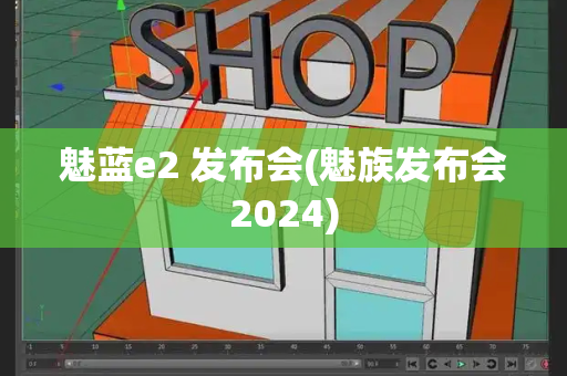 魅蓝e2 发布会(魅族发布会2024)-第1张图片-星选测评