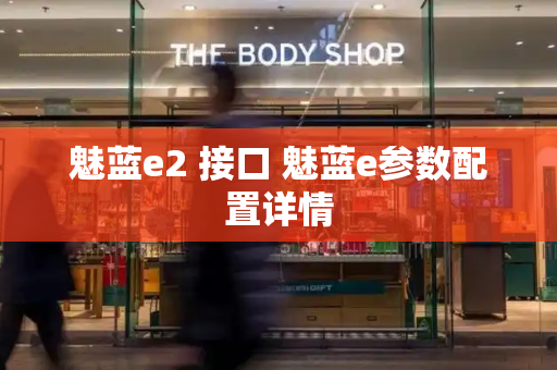 魅蓝e2 接口 魅蓝e参数配置详情