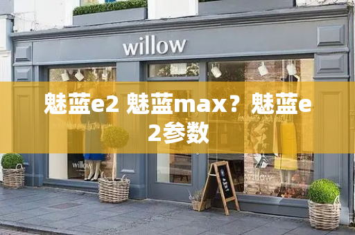 魅蓝e2 魅蓝max？魅蓝e2参数-第1张图片-星选测评