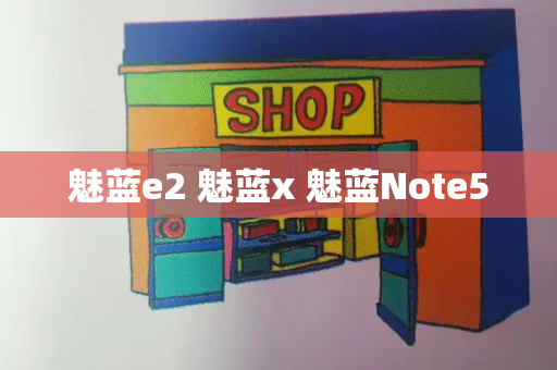 魅蓝e2 魅蓝x 魅蓝Note5-第1张图片-星选测评