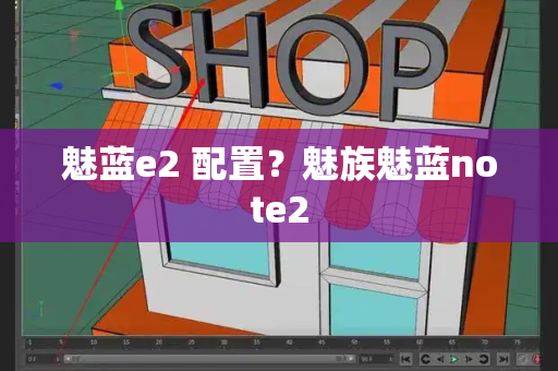 魅蓝e2 配置？魅族魅蓝note2