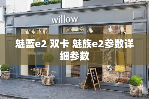 魅蓝e2 双卡 魅族e2参数详细参数