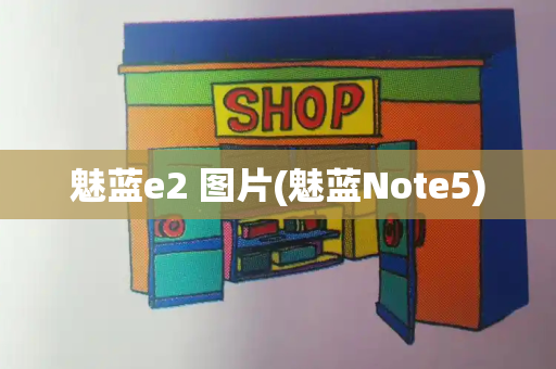 魅蓝e2 图片(魅蓝Note5)-第1张图片-星选测评