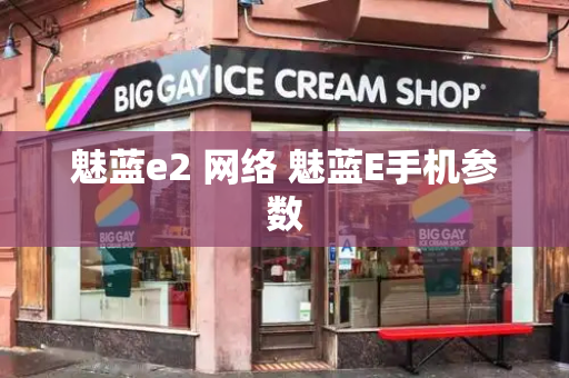 魅蓝e2 网络 魅蓝E手机参数-第1张图片-星选测评