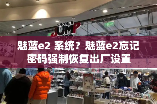 魅蓝e2 系统？魅蓝e2忘记密码强制恢复出厂设置