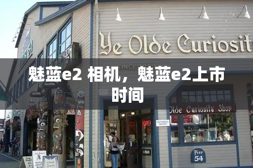 魅蓝e2 相机，魅蓝e2上市时间