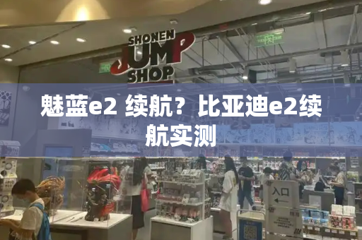 魅蓝e2 续航？比亚迪e2续航实测-第1张图片-星选测评