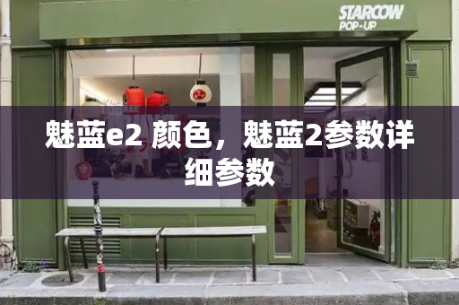 魅蓝e2 颜色，魅蓝2参数详细参数