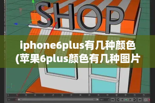 iphone6plus有几种颜色(苹果6plus颜色有几种图片)