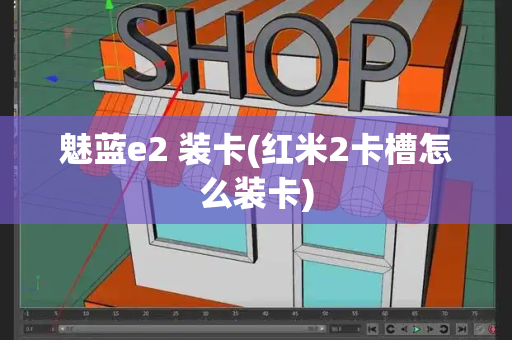 魅蓝e2 装卡(红米2卡槽怎么装卡)-第1张图片-星选测评