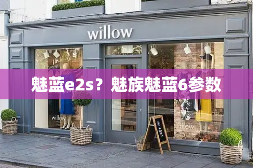 魅蓝e2s？魅族魅蓝6参数-第1张图片-星选测评