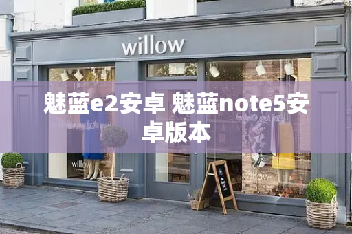 魅蓝e2安卓 魅蓝note5安卓版本