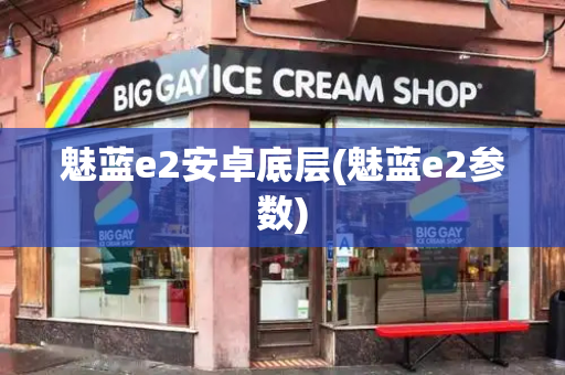 魅蓝e2安卓底层(魅蓝e2参数)