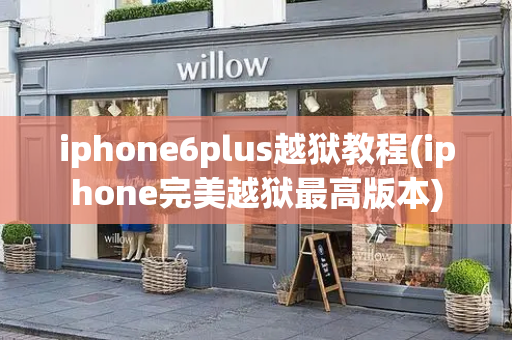 iphone6plus越狱教程(iphone完美越狱最高版本)