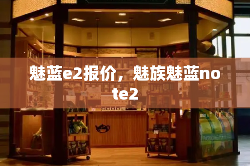 魅蓝e2报价，魅族魅蓝note2