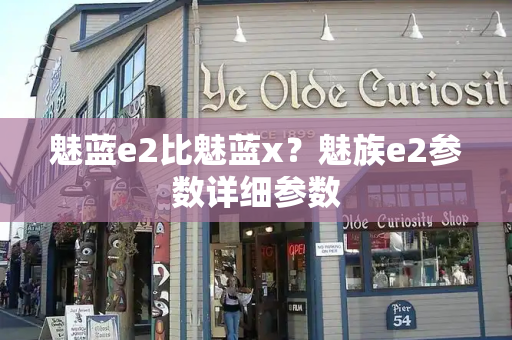 魅蓝e2比魅蓝x？魅族e2参数详细参数