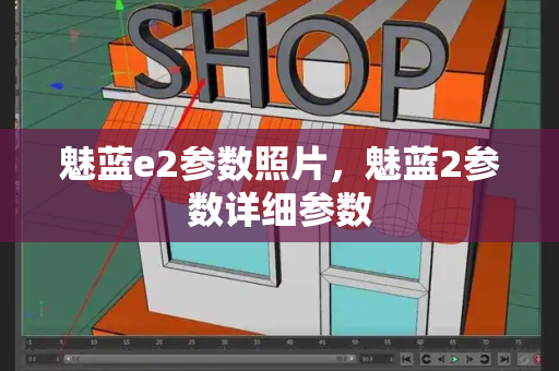 魅蓝e2参数照片，魅蓝2参数详细参数