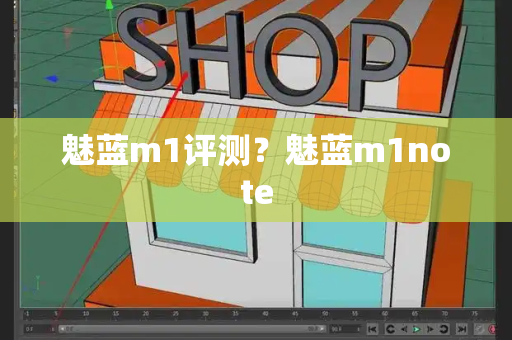 魅蓝m1评测？魅蓝m1note-第1张图片-星选测评