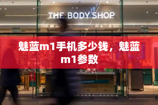 魅蓝m1手机多少钱，魅蓝m1参数-第1张图片-星选测评
