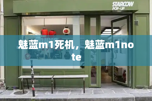 魅蓝m1死机，魅蓝m1note
