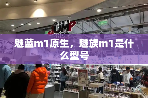 魅蓝m1原生，魅族m1是什么型号