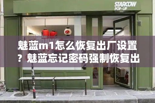 魅蓝m1怎么恢复出厂设置？魅蓝忘记密码强制恢复出厂设置-第1张图片-星选测评